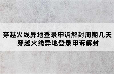 穿越火线异地登录申诉解封周期几天 穿越火线异地登录申诉解封